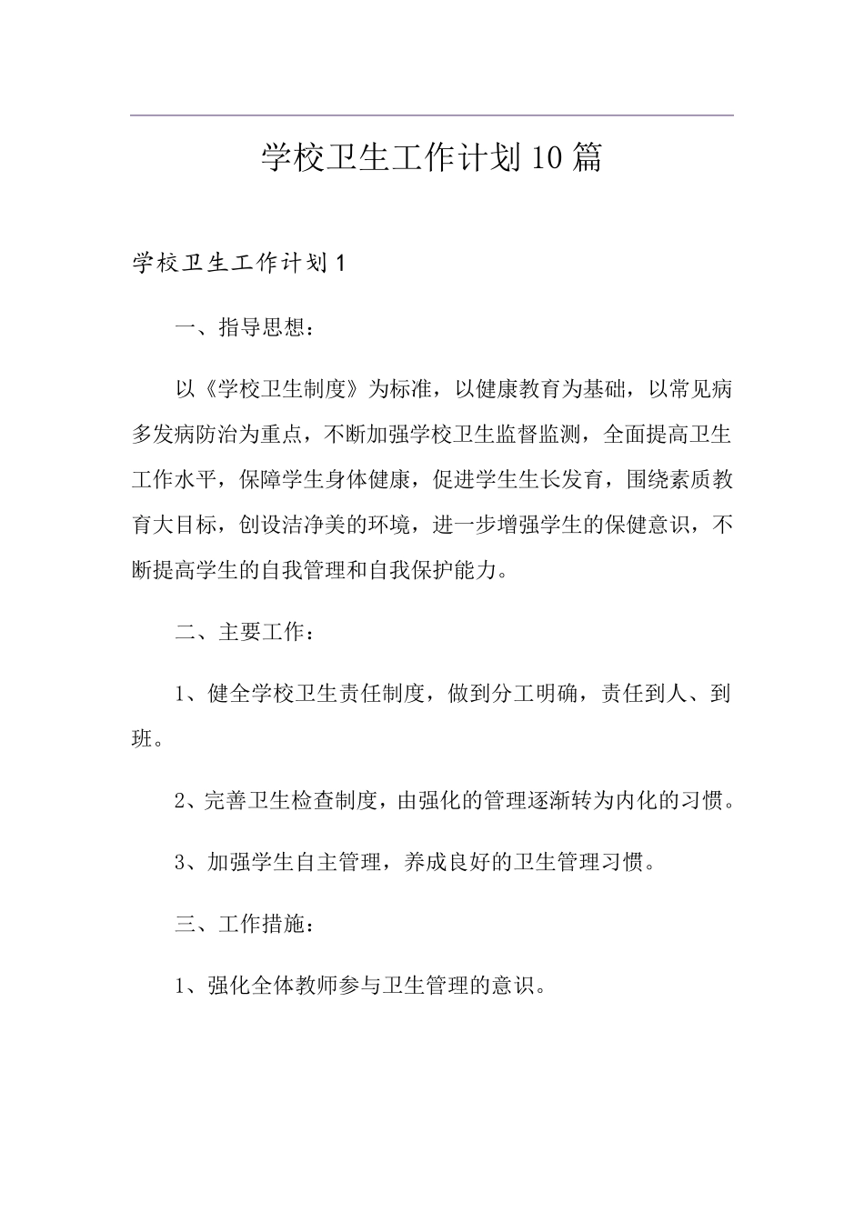 学校卫生工作计划10篇_第1页