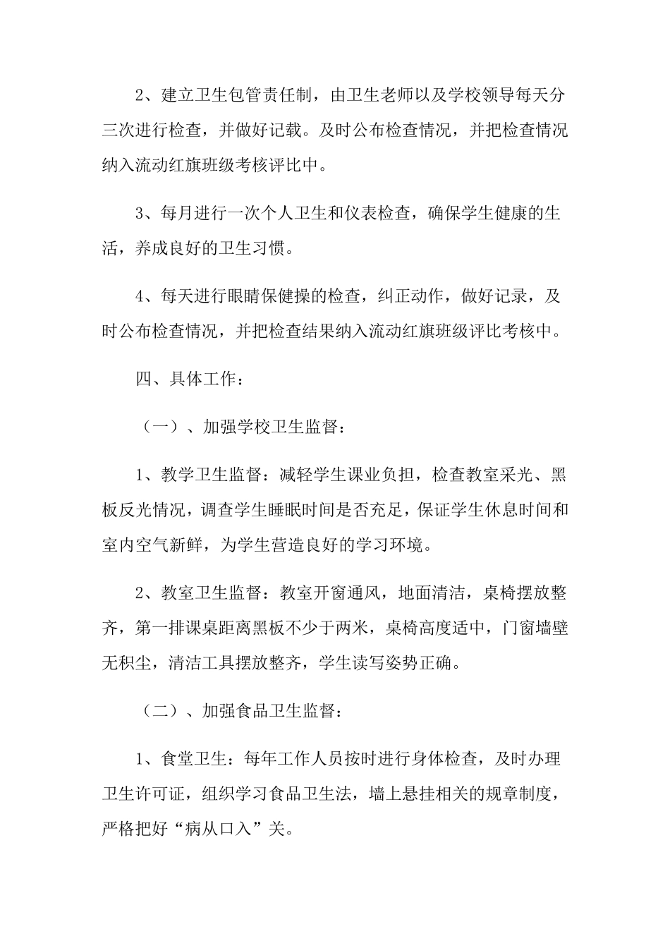 学校卫生工作计划10篇_第2页