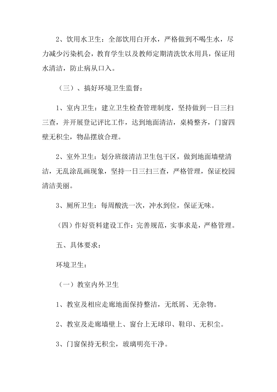 学校卫生工作计划10篇_第3页