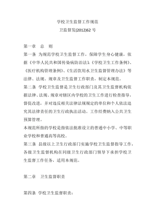 学校卫生监督工作规范
