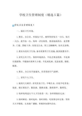 学校卫生管理制度(5篇)