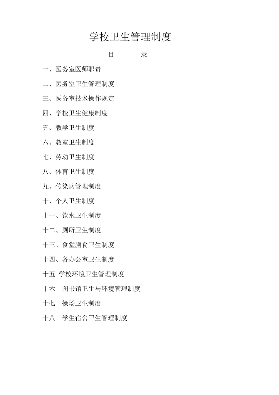 学校卫生管理各种制度_第1页