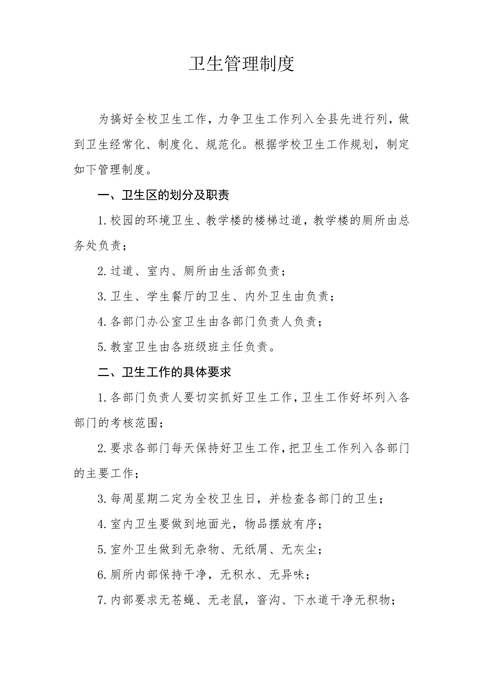 学校卫生管理组织机构及职责工作制度_第3页