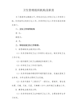学校卫生管理组织机构及职责工作制度
