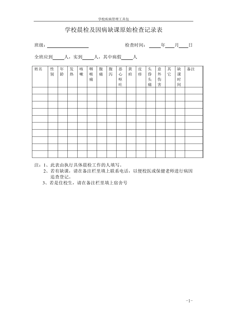学校卫生记录表格_第1页