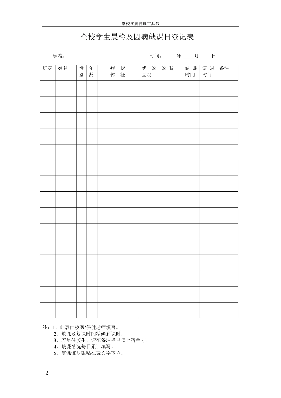 学校卫生记录表格_第2页