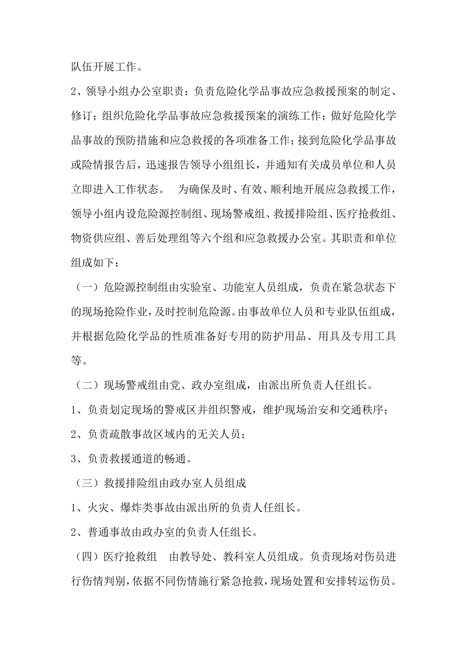 学校危险化学品事故专项应急预案_第2页