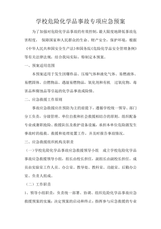 学校危险化学品事故专项应急预案