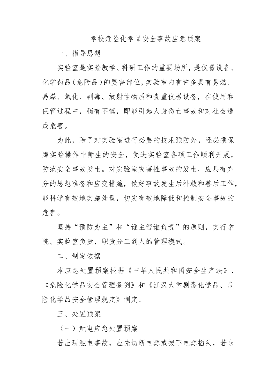 学校危险化学品安全事故应急预案_第1页