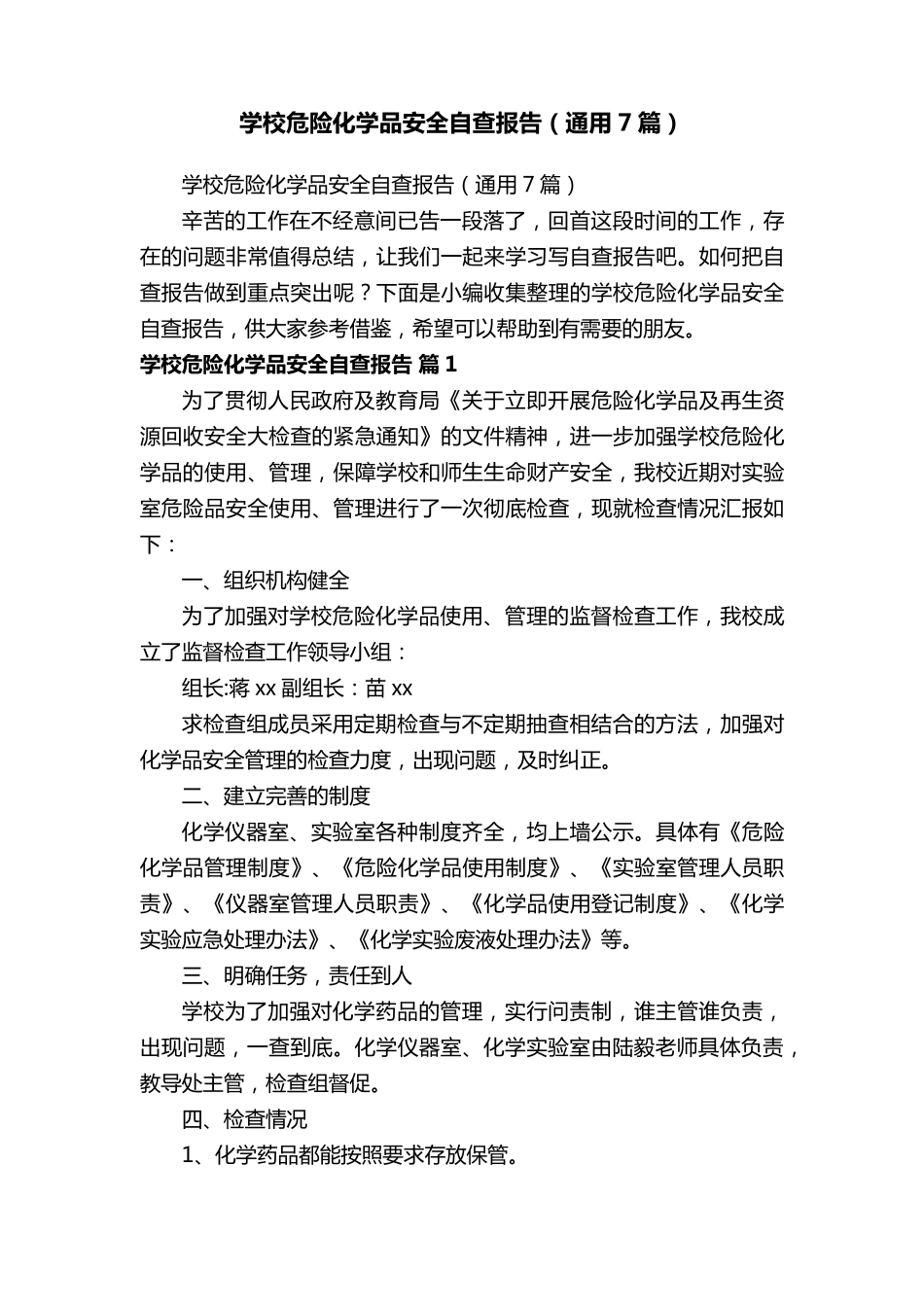学校危险化学品安全自查报告(通用7篇)_第1页