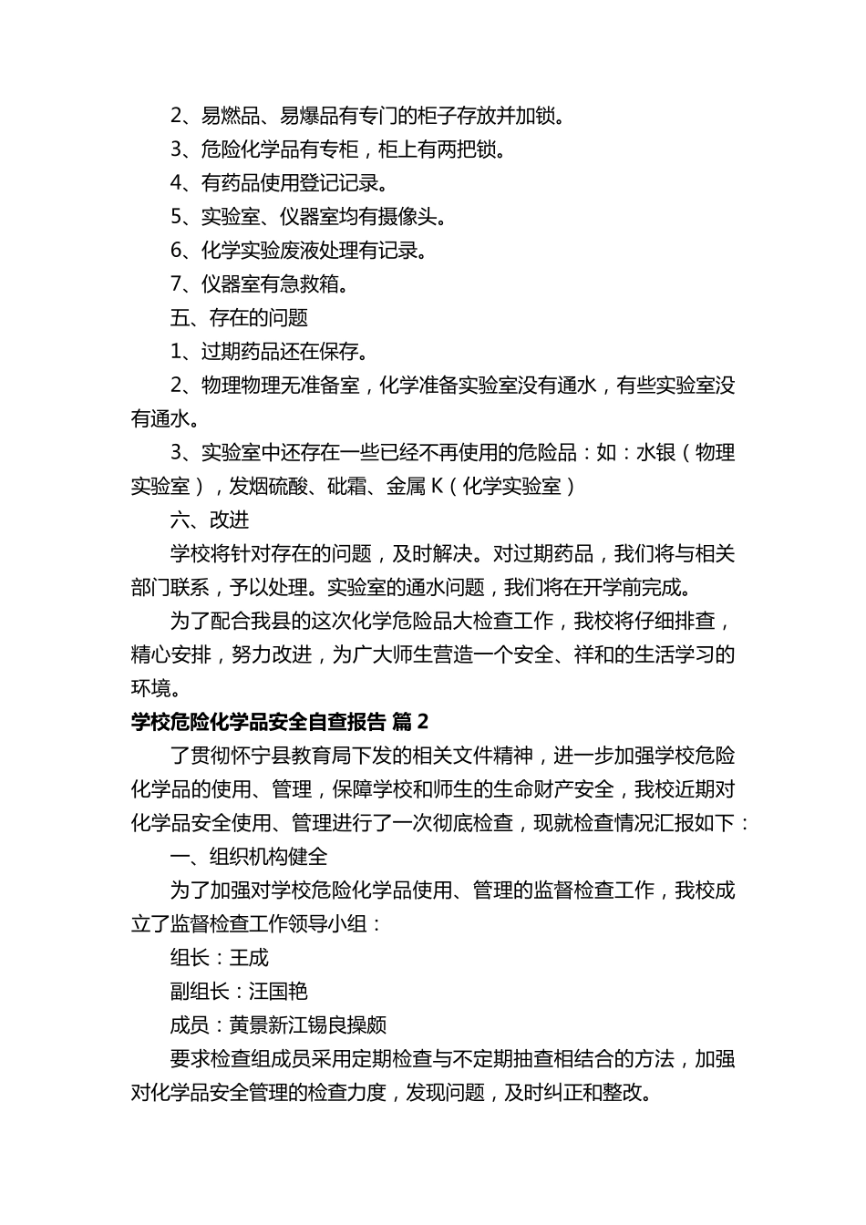 学校危险化学品安全自查报告(通用7篇)_第2页