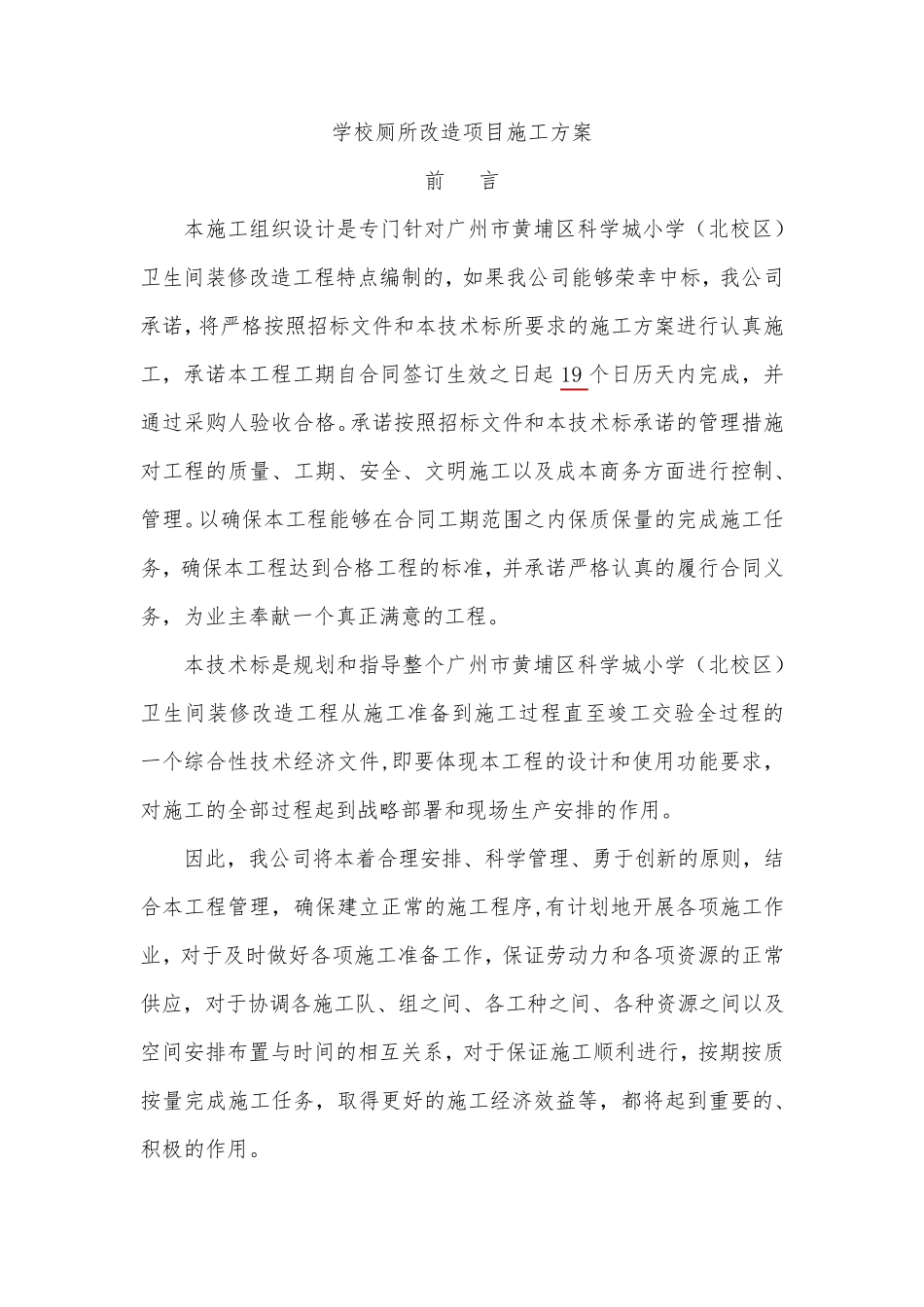 学校厕所改造项目施工方案_第1页