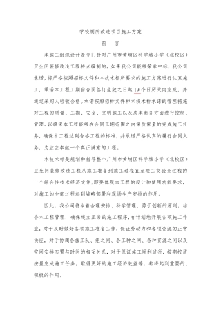 学校厕所改造项目施工方案
