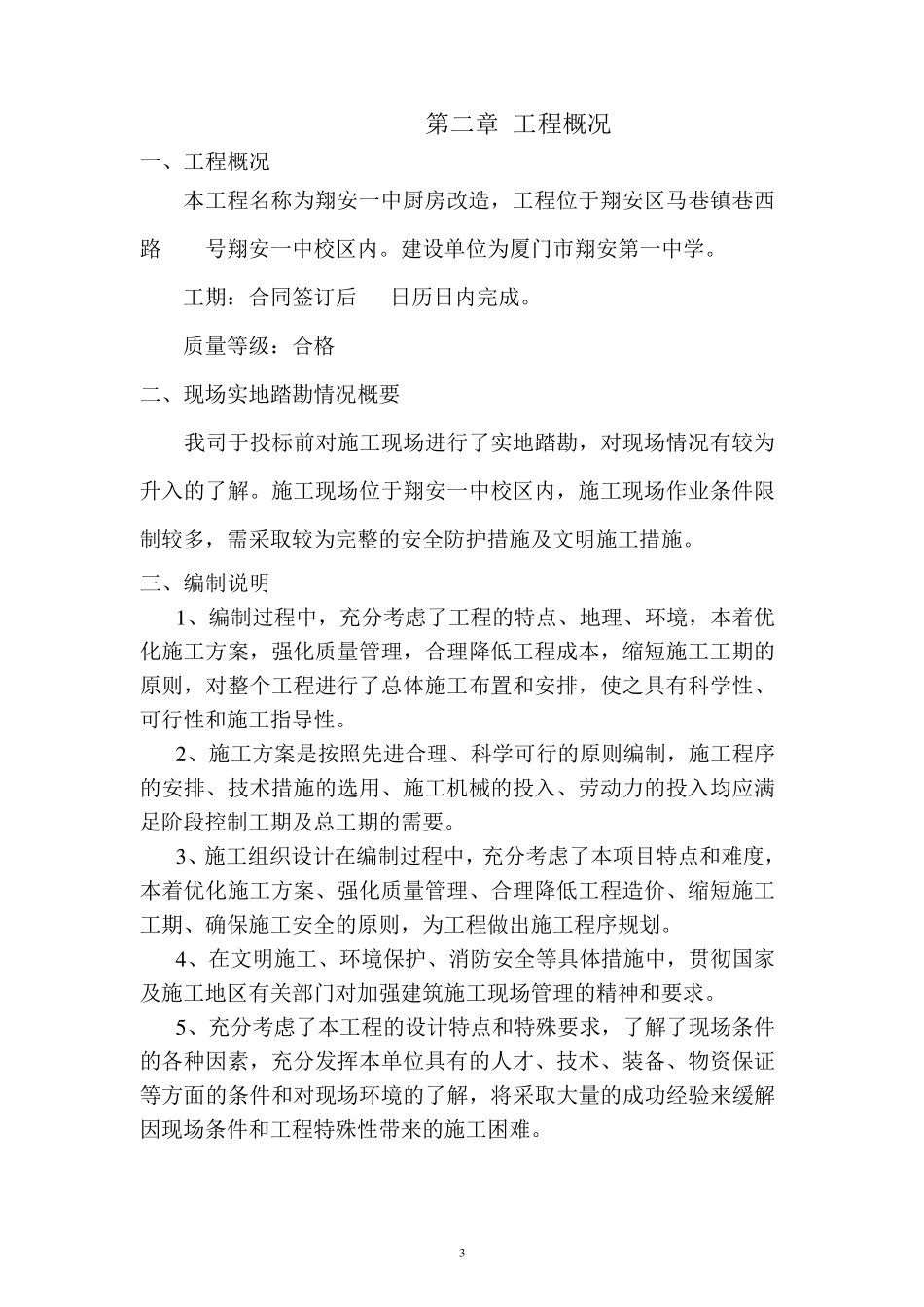 学校厨房装修改造施工组织设计方案_第3页