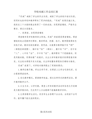 学校双减工作总结汇报(3篇)