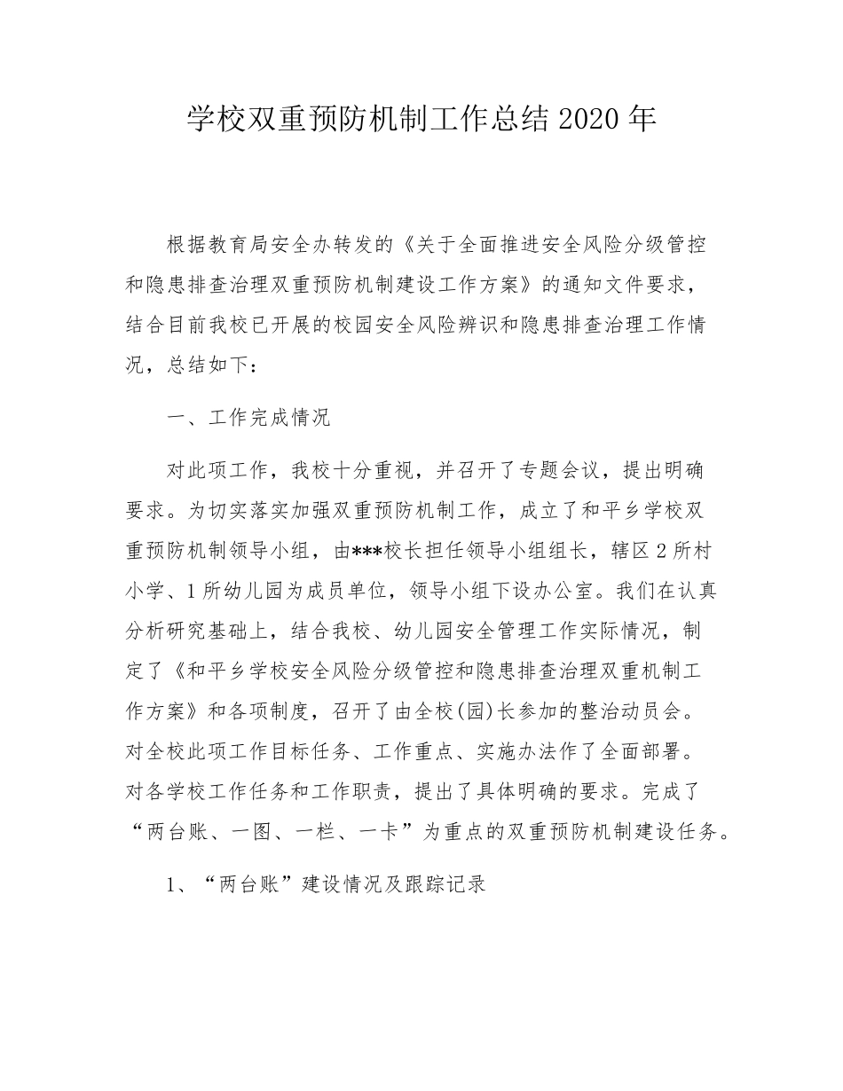 学校双重预防机制工作总结_第1页