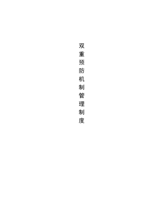 学校双重预防机制管理制度