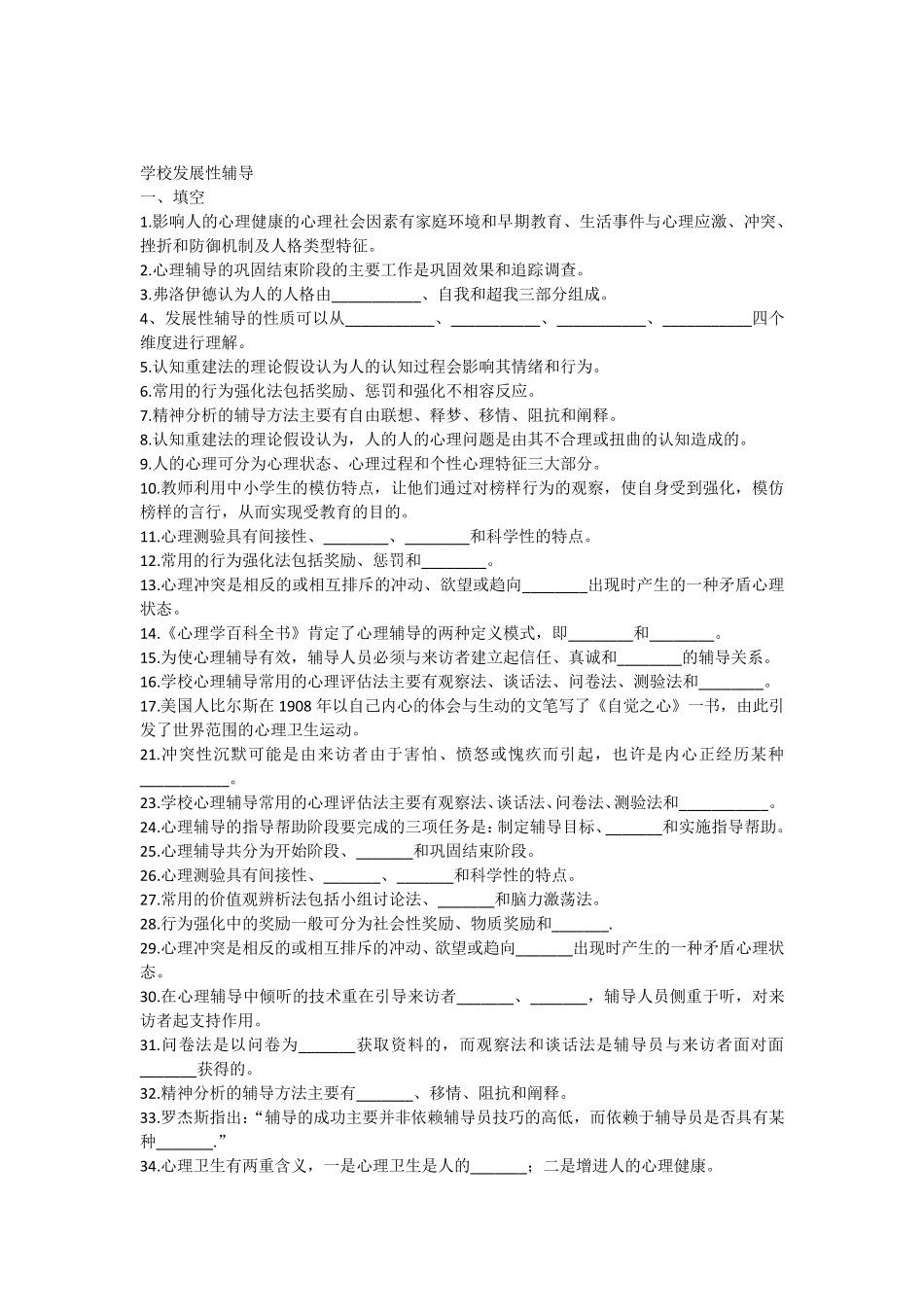 学校发展性辅导试题库_第1页