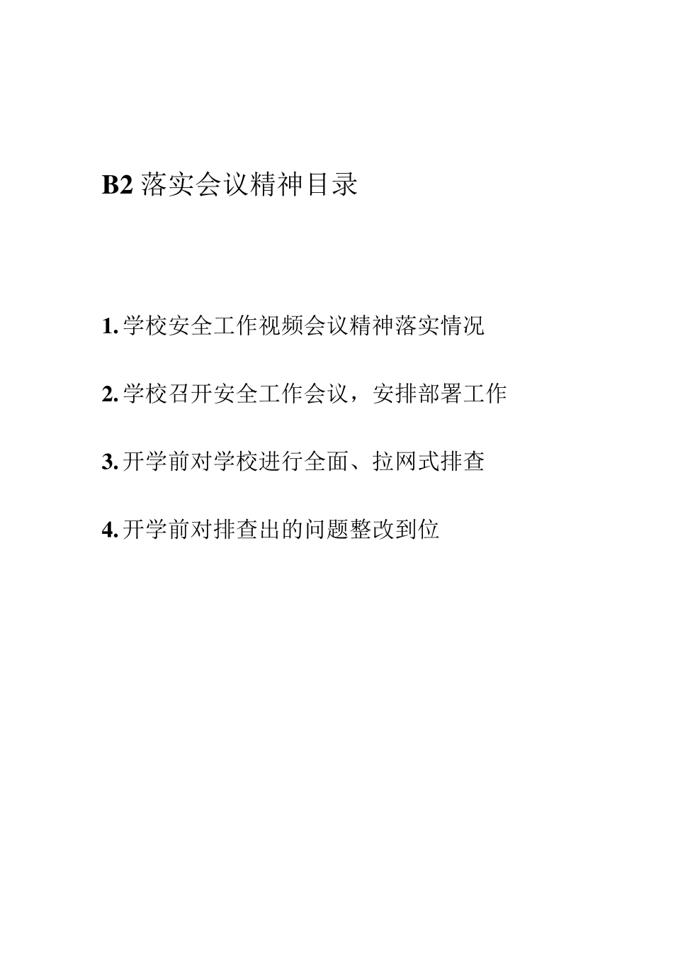 学校召开安全工作会议及安排部署工作_第1页