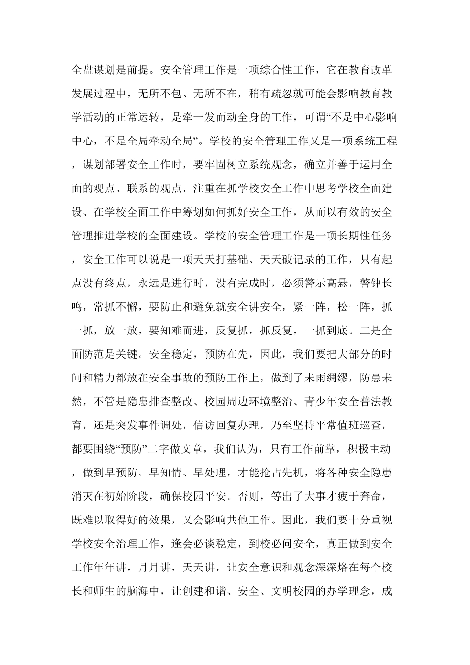 学校召开安全工作会议及安排部署工作_第3页
