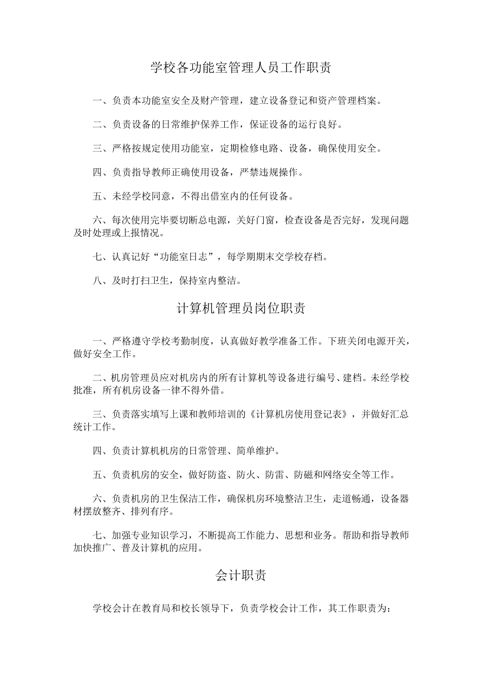 学校各功能室管理人员工作职责_第1页