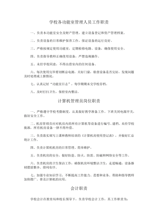 学校各功能室管理人员工作职责