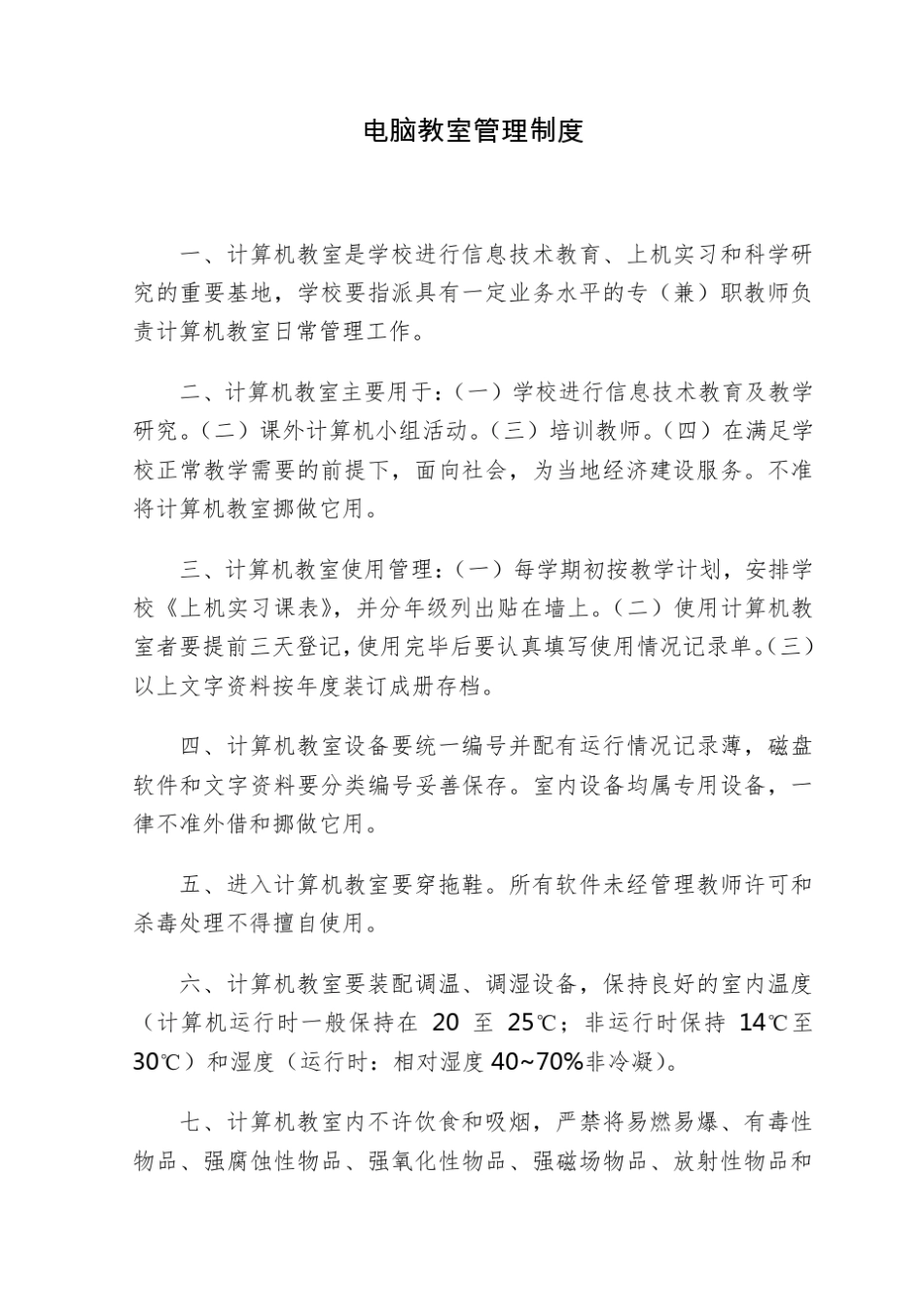 学校各教室管理制度_第2页