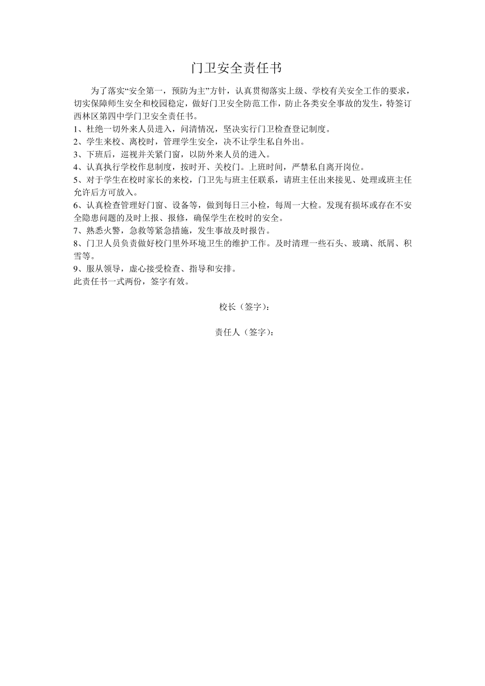 学校各种安全责任书_第1页