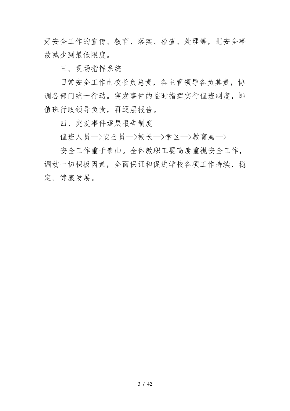 学校各种应急预案汇编_第3页