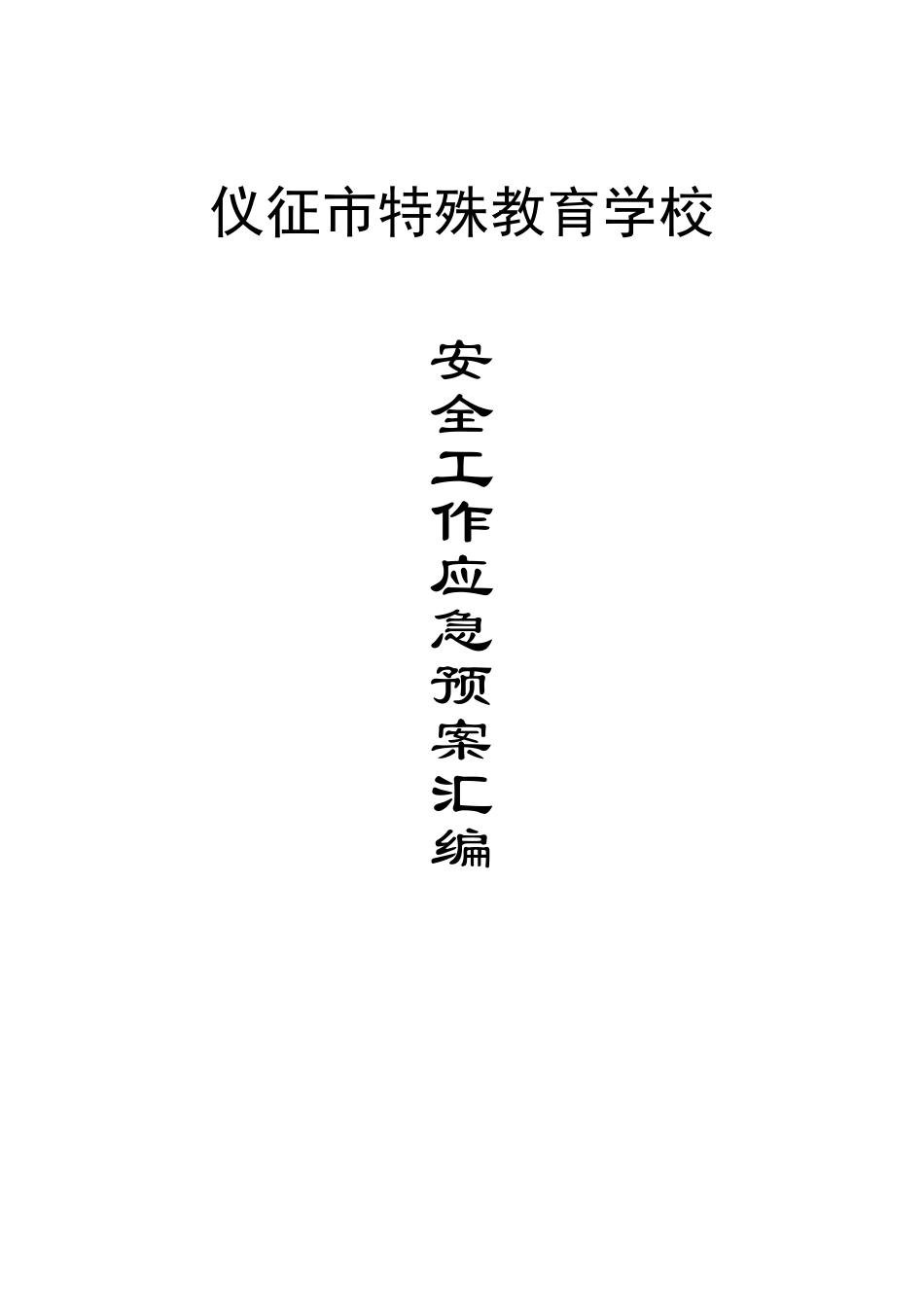 学校各种应急预案汇编(2016年修订)_第1页