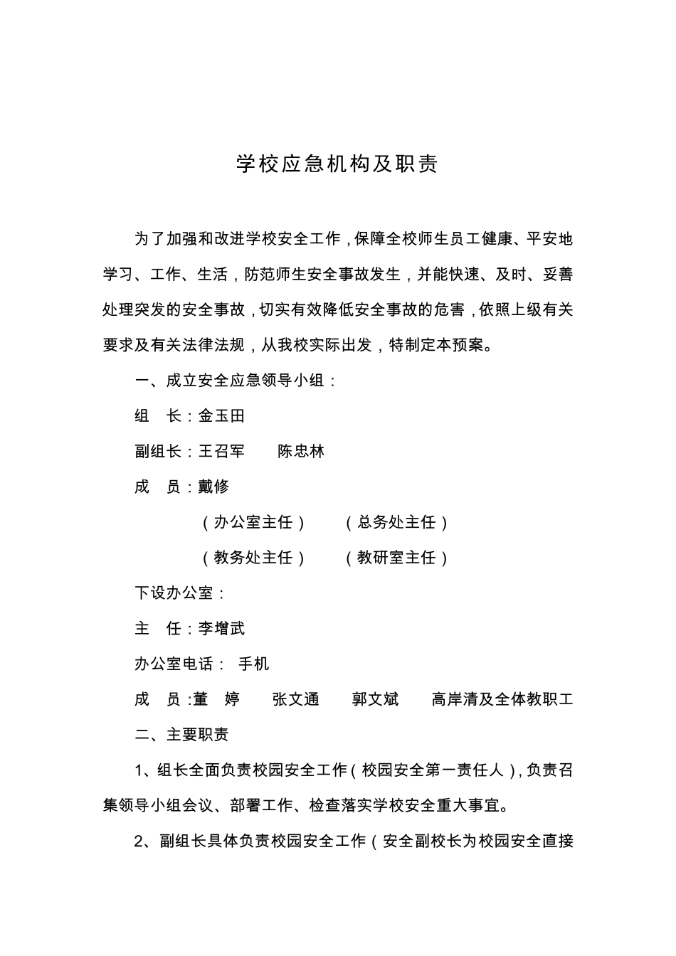 学校各种应急预案汇编(2016年修订)_第3页