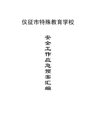 学校各种应急预案汇编(2016年修订)