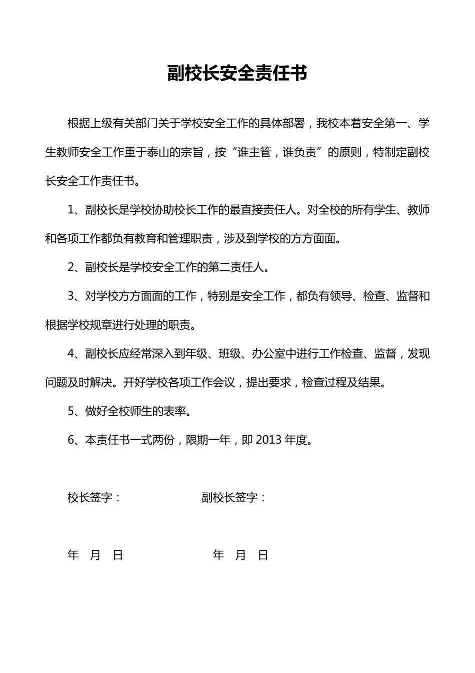 学校各部门安全目标责任书_第1页