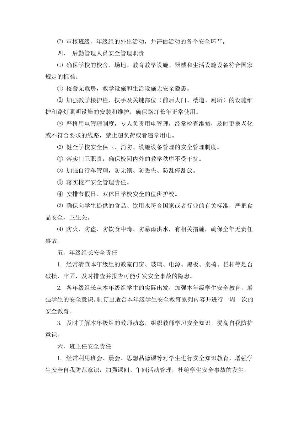 学校各部门安全管理职责_第2页