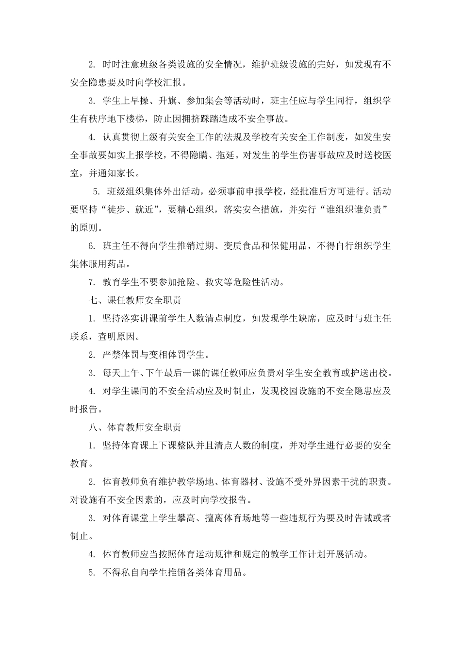 学校各部门安全管理职责_第3页