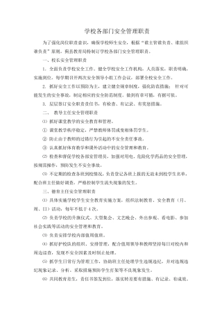 学校各部门安全管理职责