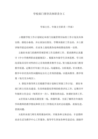 学校各部门详细职责分工