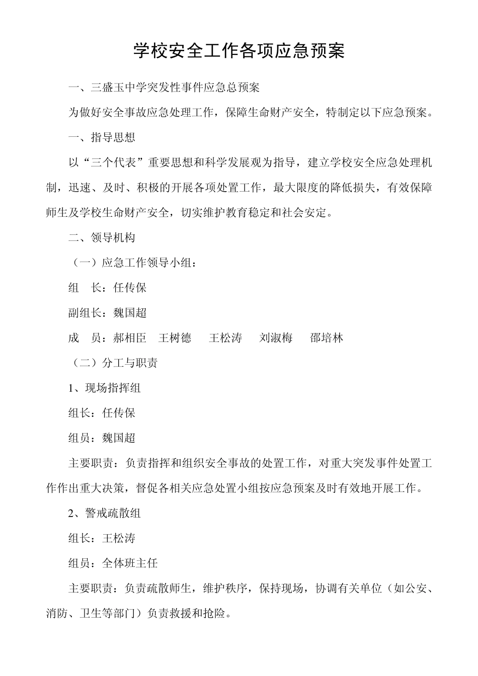 学校各项预案_第1页