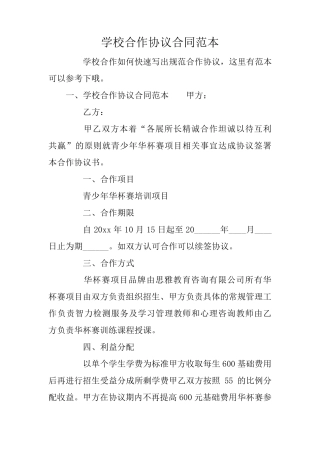 学校合作协议合同范本