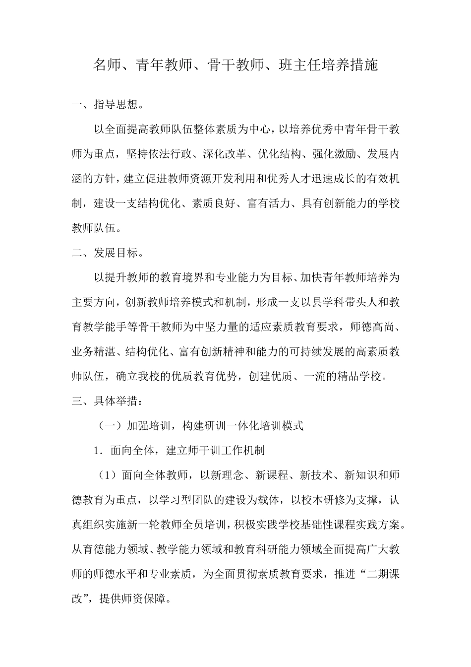 学校名师、青年教师、骨干教师、班主任培养措施_第1页