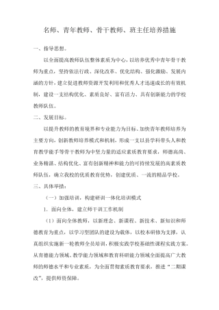学校名师、青年教师、骨干教师、班主任培养措施