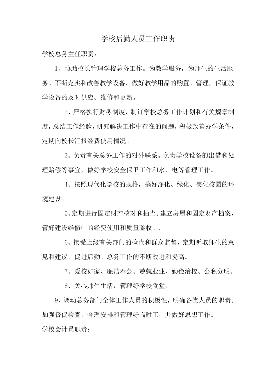 学校后勤人员工作职责_第1页
