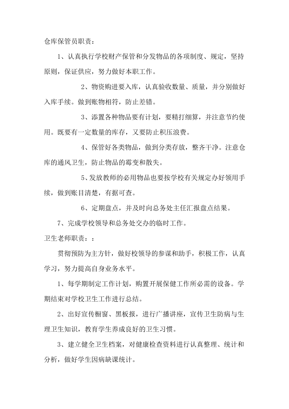 学校后勤人员工作职责_第3页