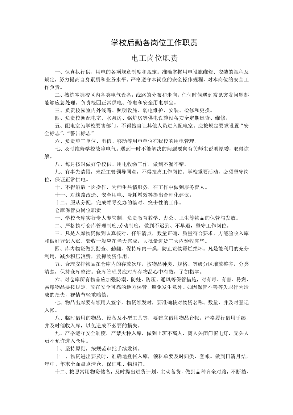 学校后勤各岗位工作职责_第1页