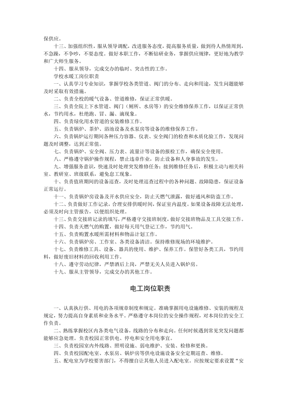 学校后勤各岗位工作职责_第2页