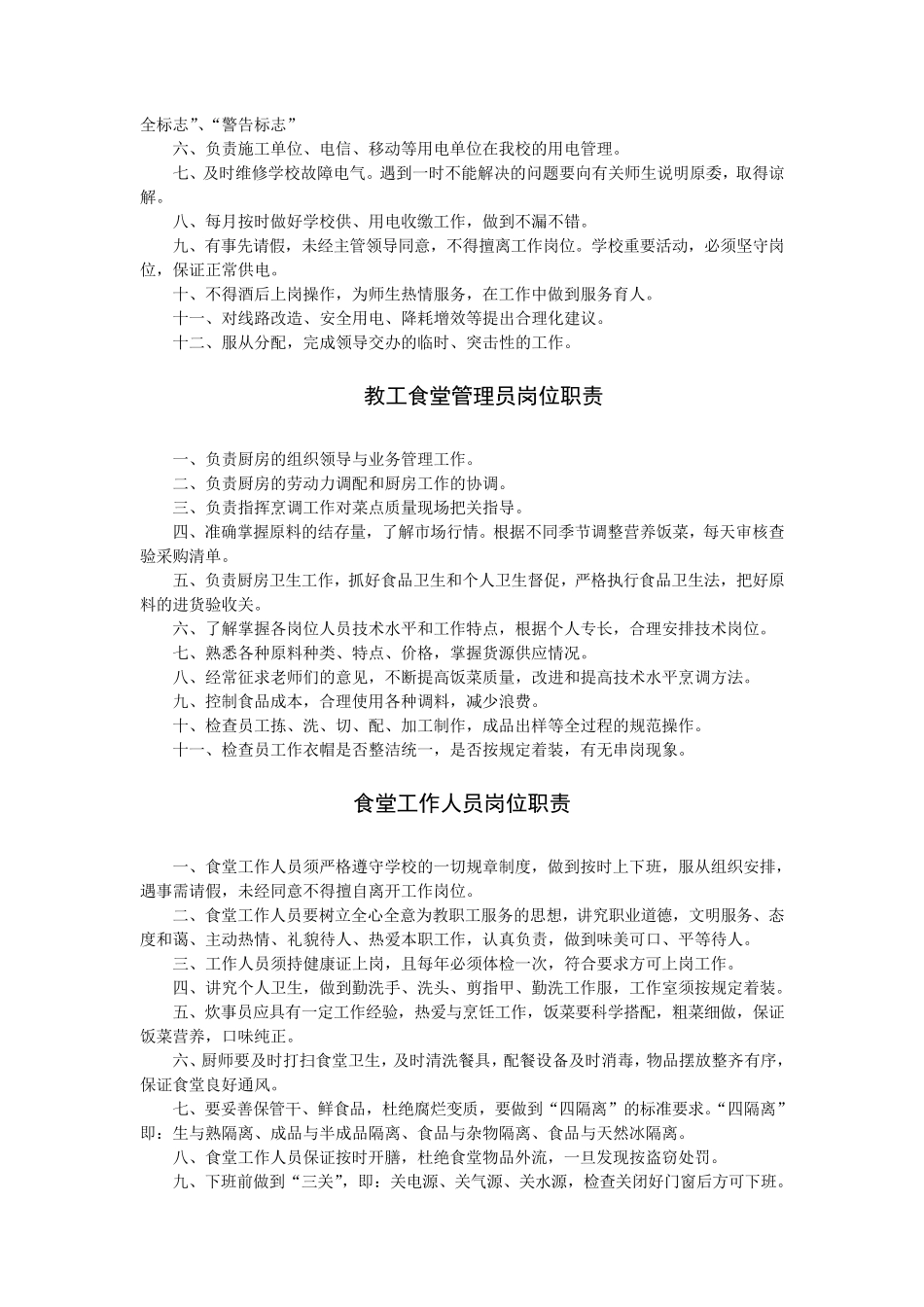 学校后勤各岗位工作职责_第3页