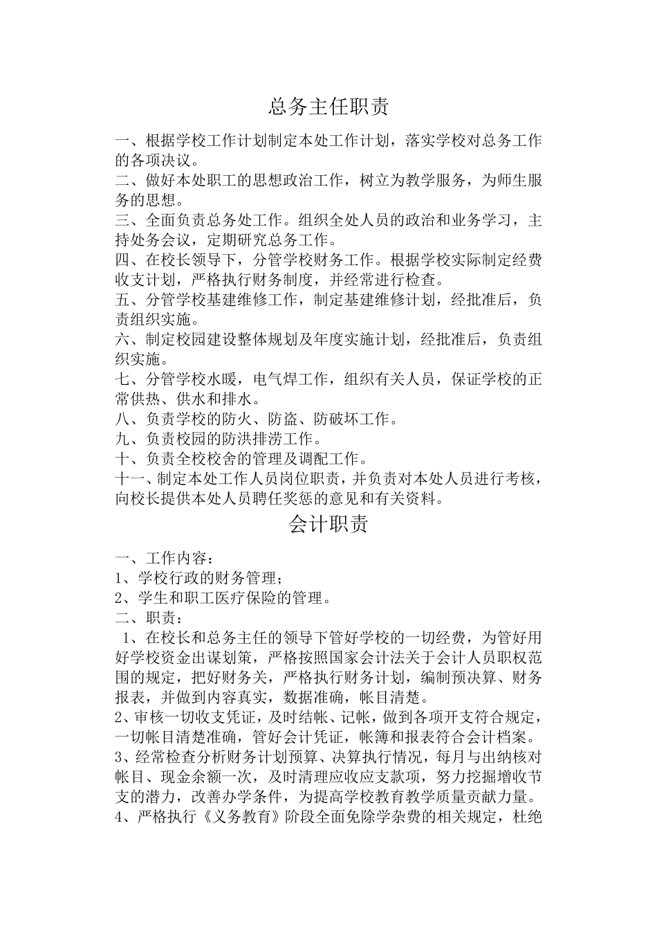 学校后勤各岗位职责_第2页