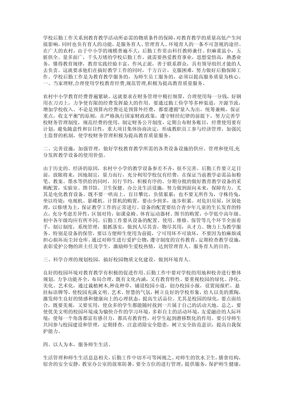 学校后勤工作关系到教育教学活动所必需的物质条件的保障_第1页