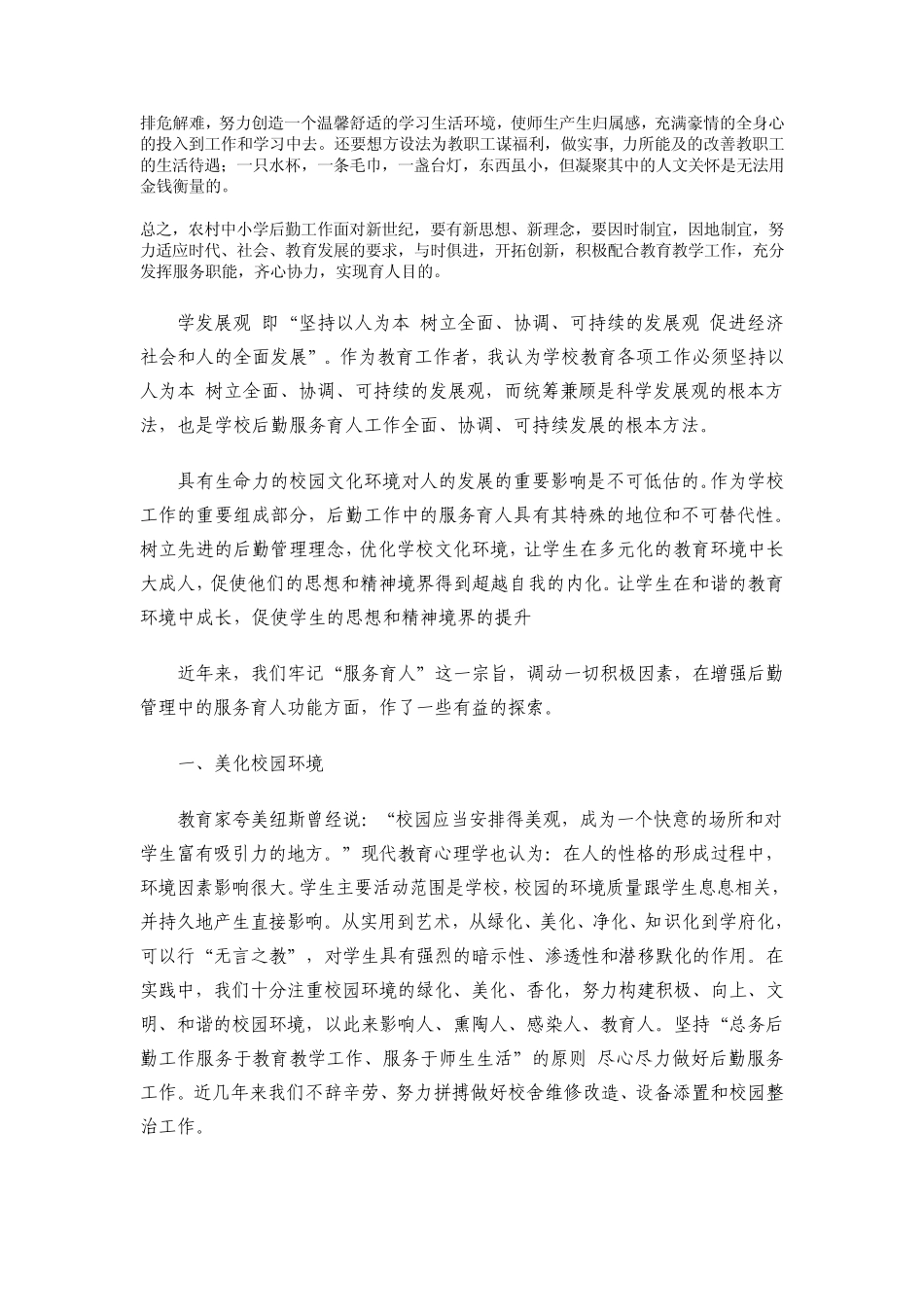 学校后勤工作关系到教育教学活动所必需的物质条件的保障_第2页