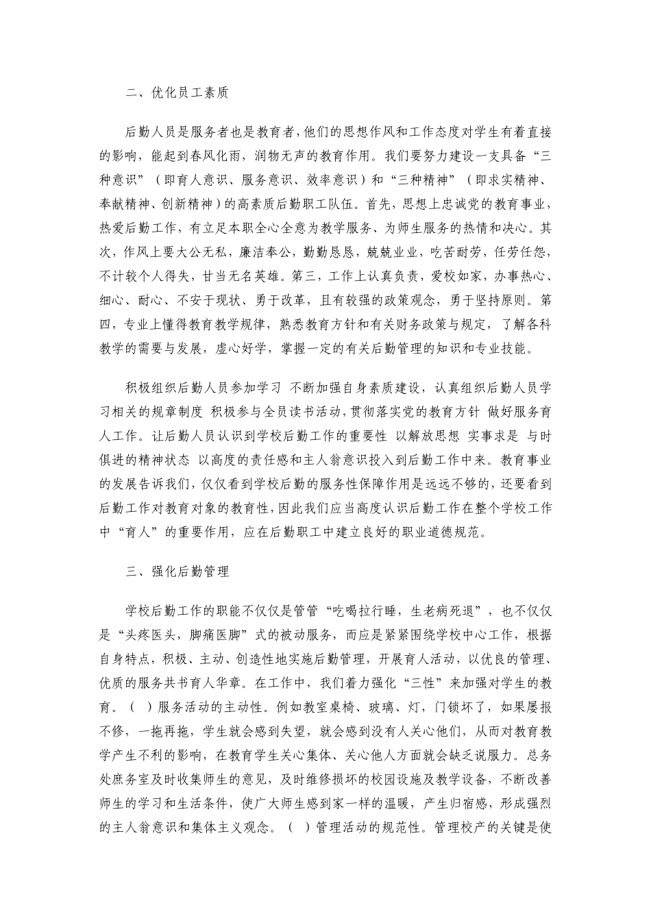 学校后勤工作关系到教育教学活动所必需的物质条件的保障_第3页